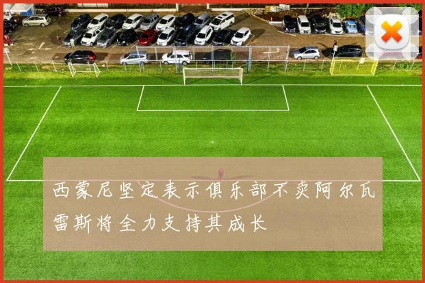 西蒙尼坚定表示俱乐部不卖阿尔瓦雷斯将全力支持其成长